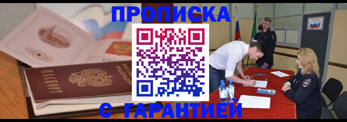 прописка штамп в Горняке